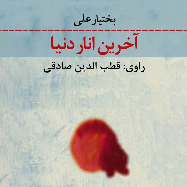 جلد کتاب صوتی آخرین انار دنیا