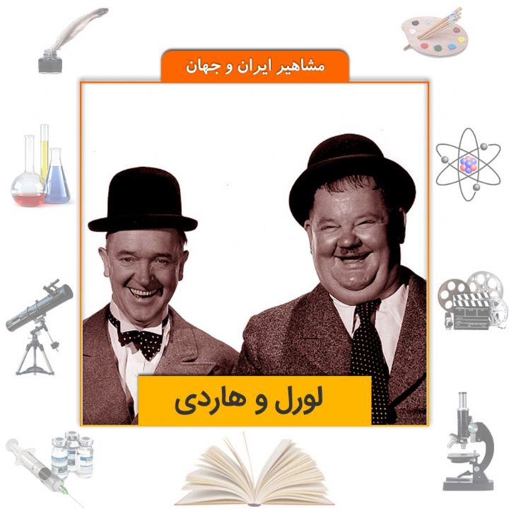 جلد کتاب صوتی لورل و هاردی