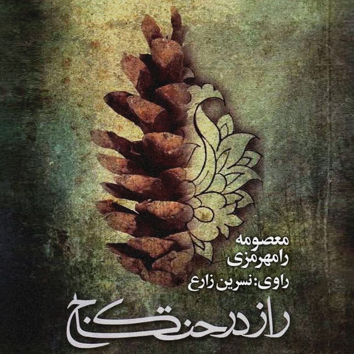 جلد کتاب صوتی راز درخت کاج