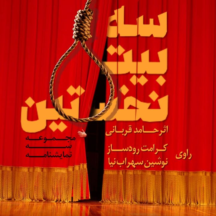 جلد کتاب صوتی سه بیت نخستین