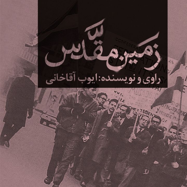 جلد کتاب صوتی زمین مقدس