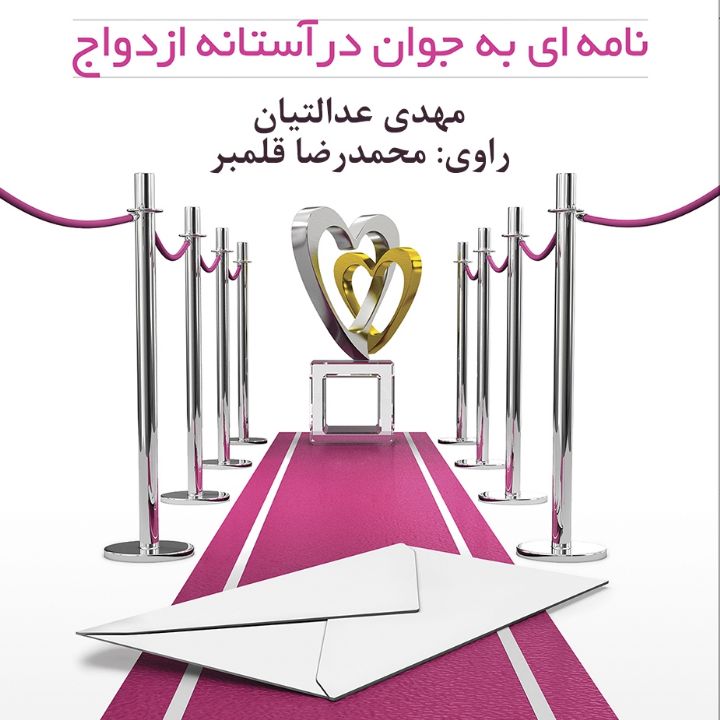 جلد کتاب صوتی نامه ای به جوان در آستانه ازدواج