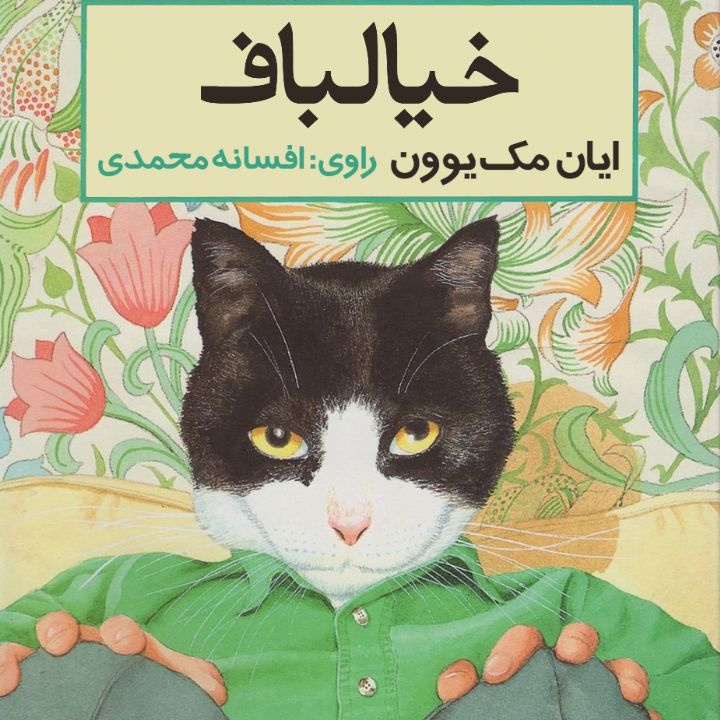 جلد کتاب صوتی خیال‌باف