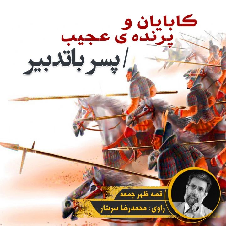 جلد کتاب صوتی کابایان و پرنده ی عجیب / پسر باتدبیر