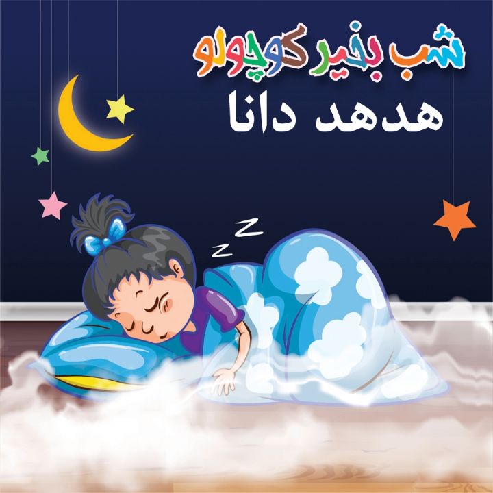 جلد کتاب صوتی هدهد دانا