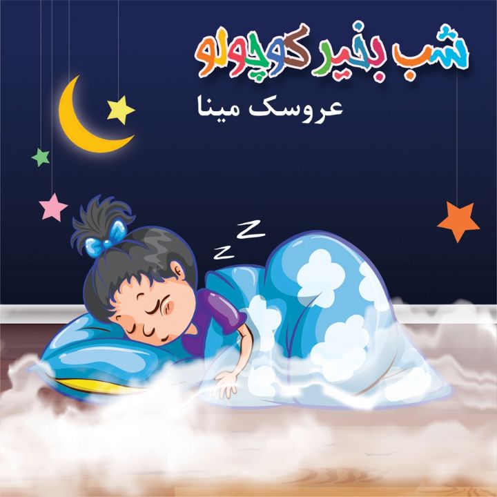 جلد کتاب صوتی عروسک مینا