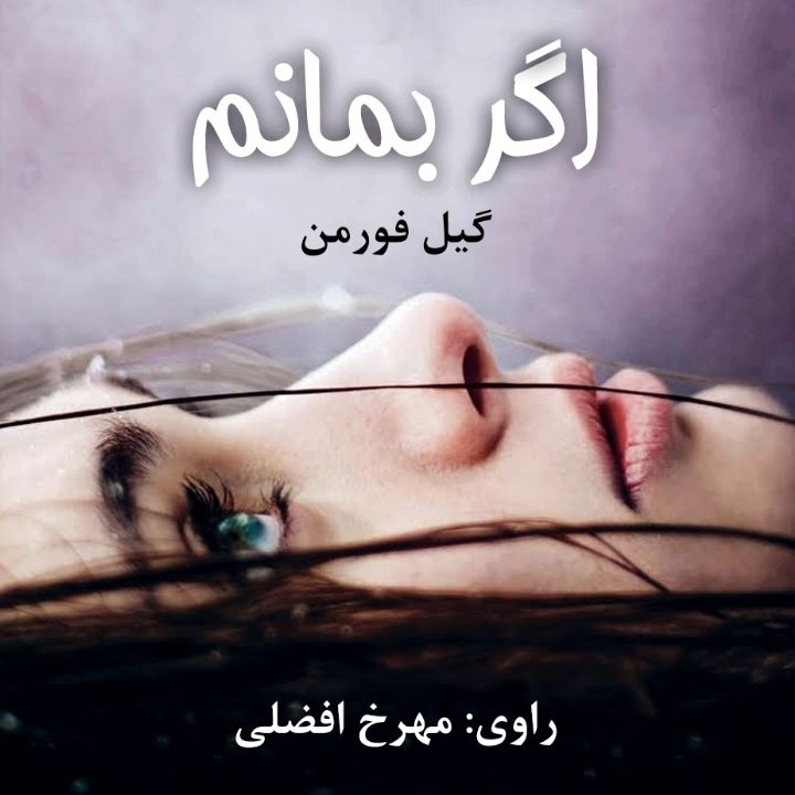 جلد کتاب صوتی اگر بمانم