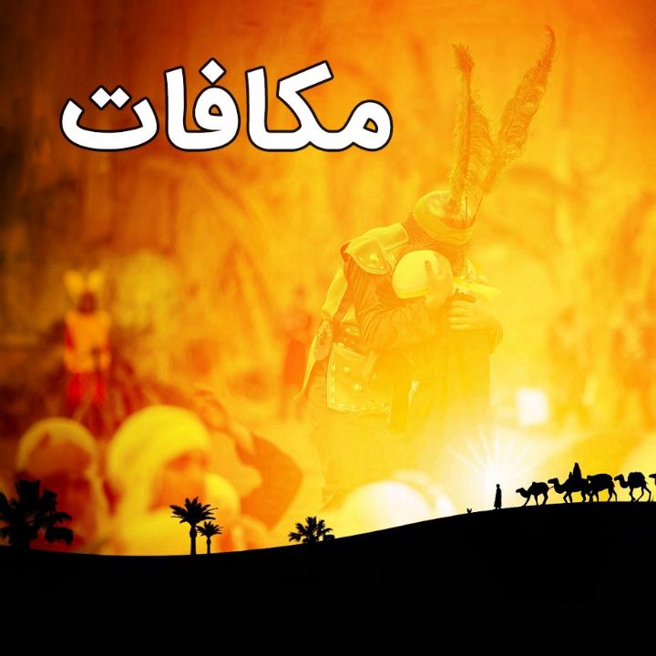 جلد کتاب صوتی مکافات