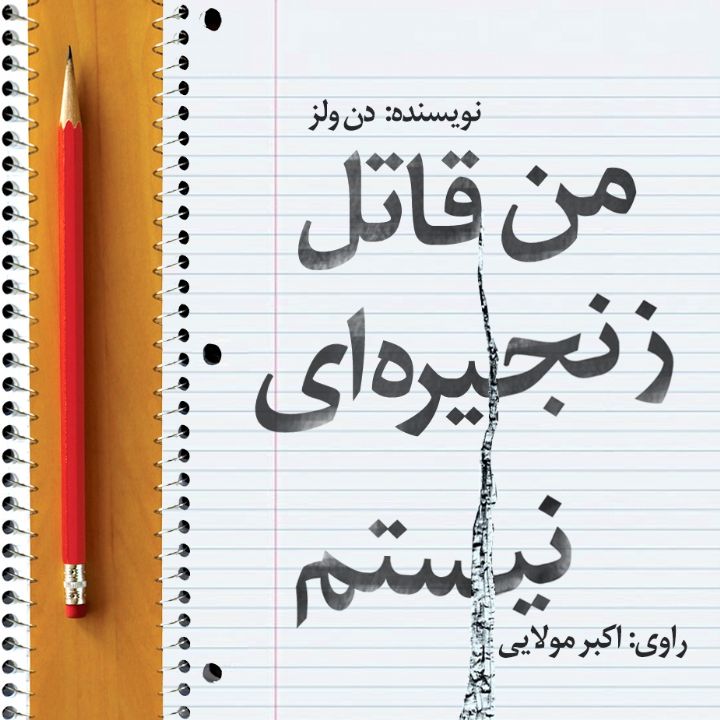 جلد کتاب صوتی من قاتل زنجیره ای نیستم