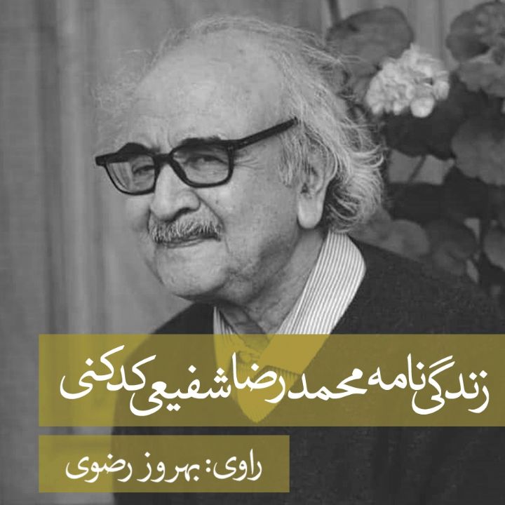 جلد کتاب صوتی زندگی‌نامه محمدرضا شفیعی کدکنی