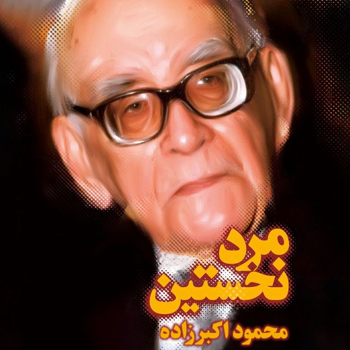 جلد کتاب صوتی مرد نخستین