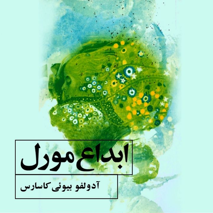 جلد کتاب صوتی ابداع مورل