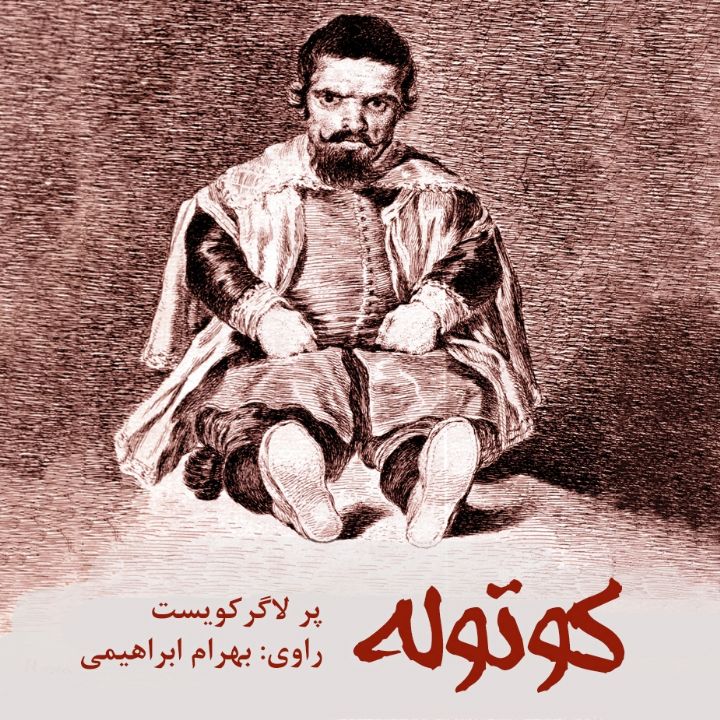 جلد کتاب صوتی کوتوله