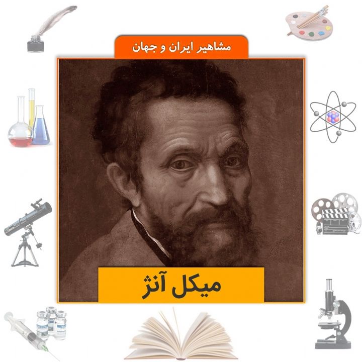 جلد کتاب صوتی میکل آنژ