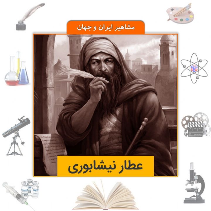 جلد کتاب صوتی عطار نیشابوری