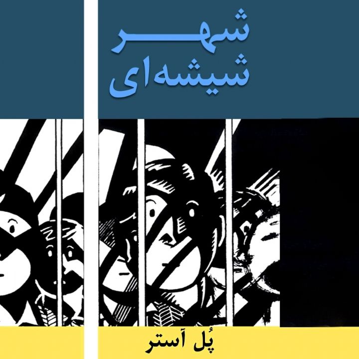 جلد کتاب صوتی شهر شیشه ای