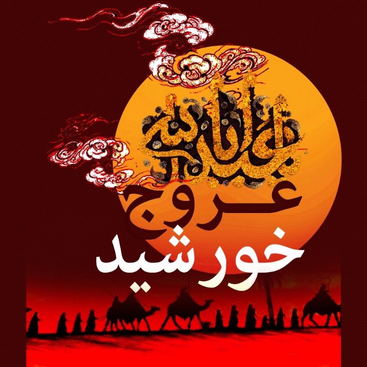 جلد کتاب صوتی عروج خورشید (32129)