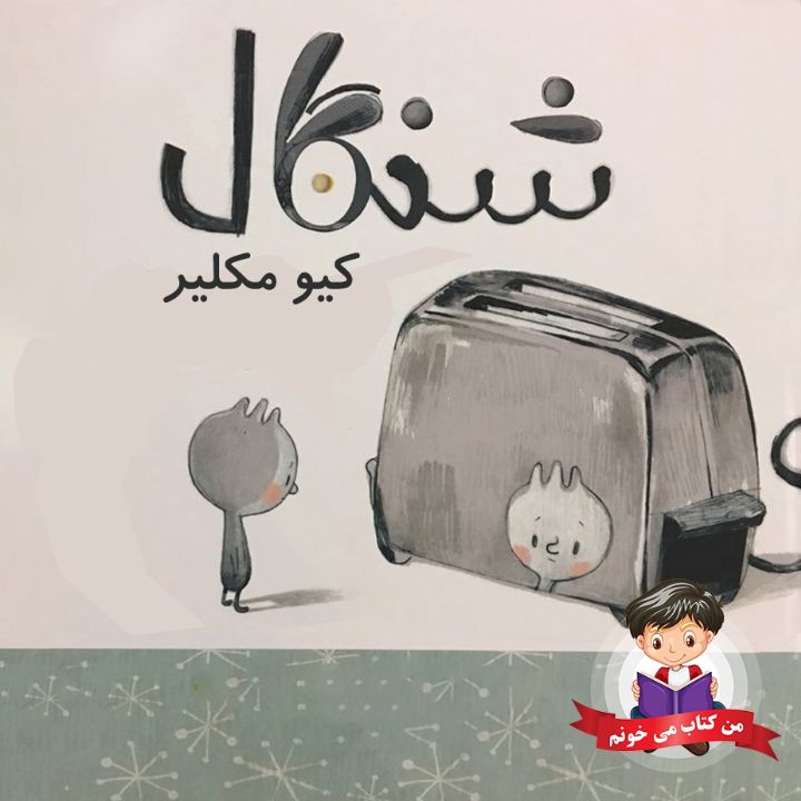 جلد کتاب صوتی شنگال