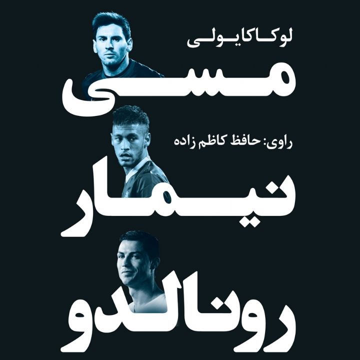 جلد کتاب صوتی مسی نیمار رونالدو