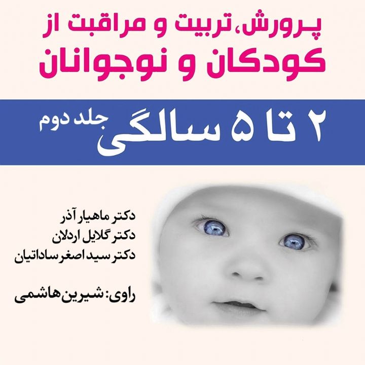 جلد کتاب صوتی پرورش، تربیت و مراقبت از کودکان و نوجوانان: دو تا پنج سالگی (321806)