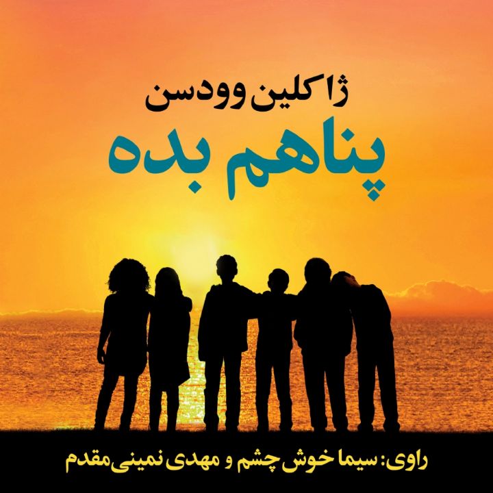 جلد کتاب صوتی پناهم بده