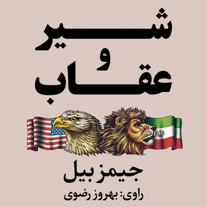 جلد کتاب صوتی شیر و عقاب