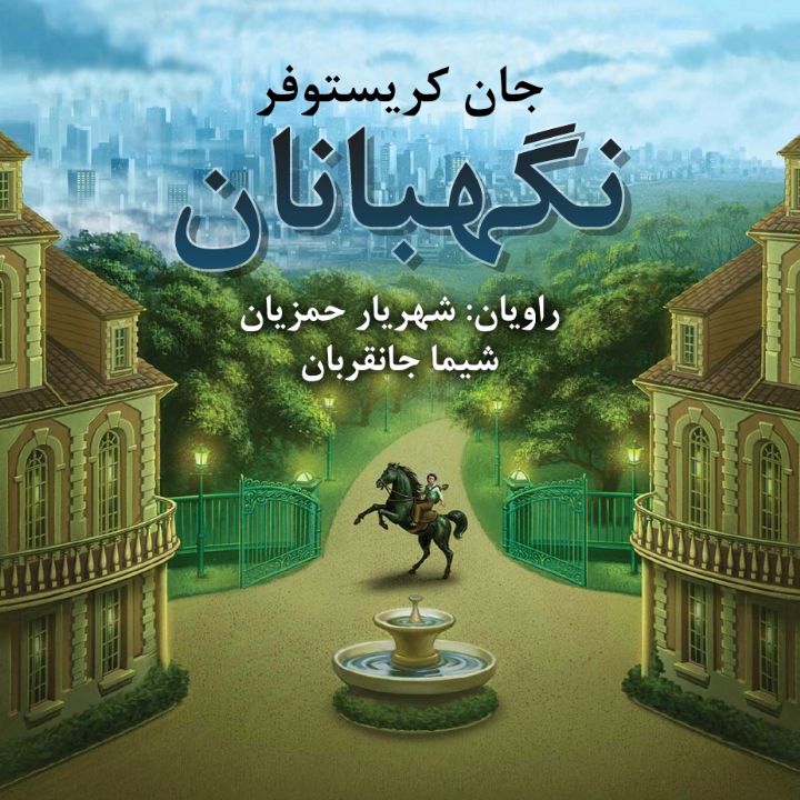 جلد کتاب صوتی نگهبانان