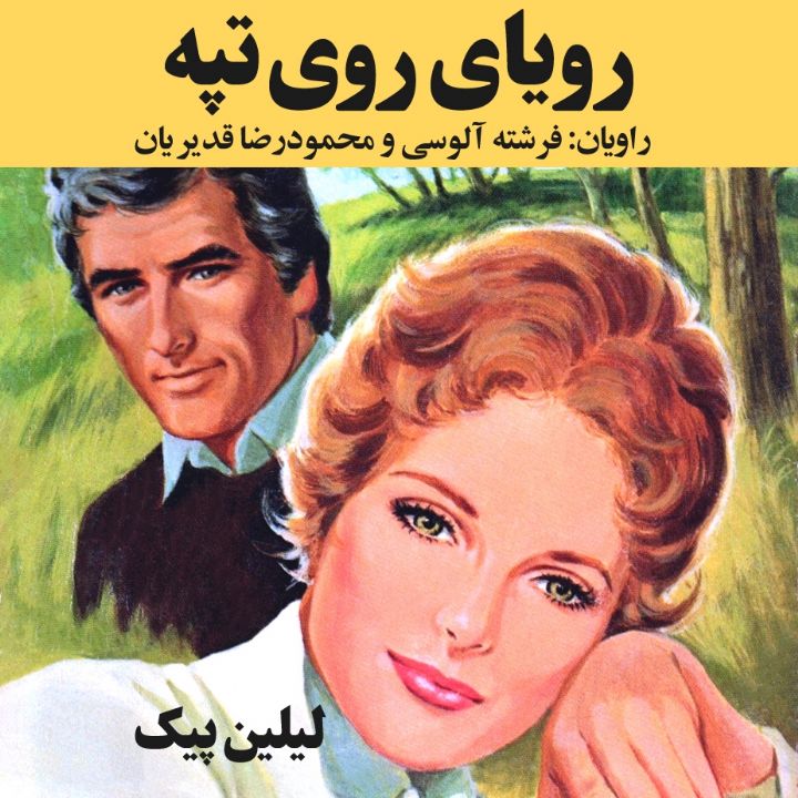 جلد کتاب صوتی رویای روی تپه