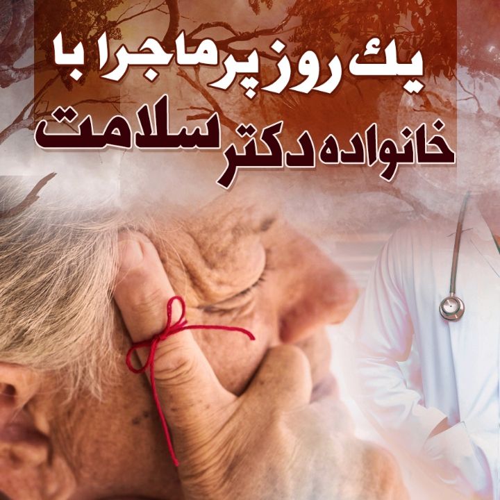 جلد کتاب صوتی یک روز پر ماجرا با خانواده دکتر سلامت