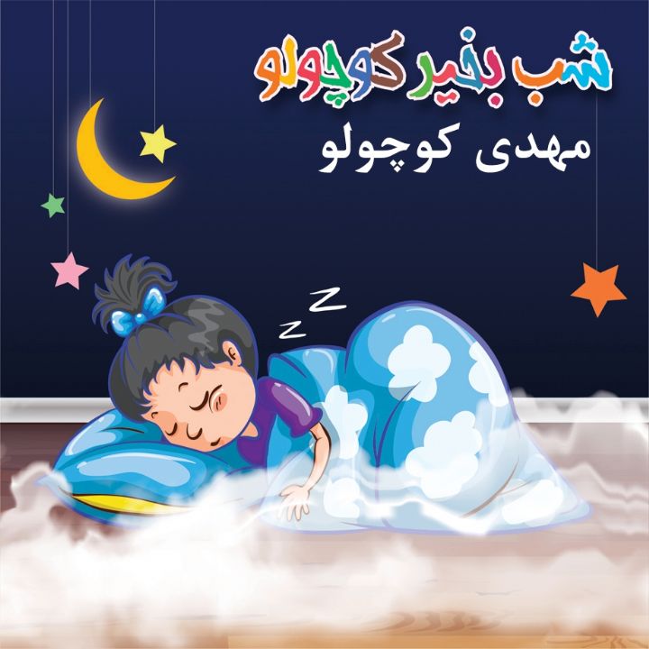 جلد کتاب صوتی مهدی کوچولو