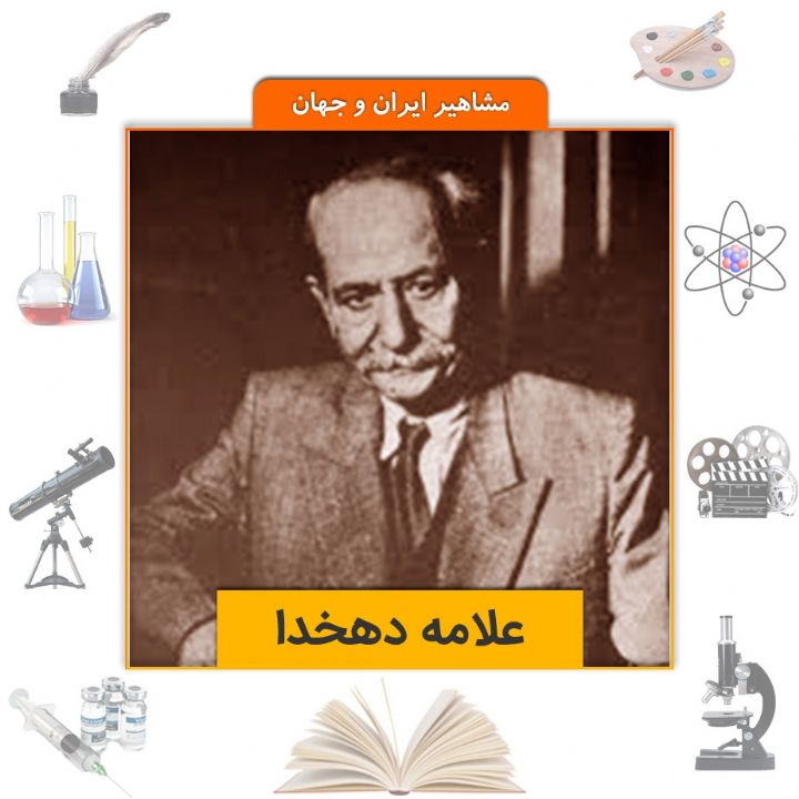 جلد کتاب صوتی علامه دهخدا