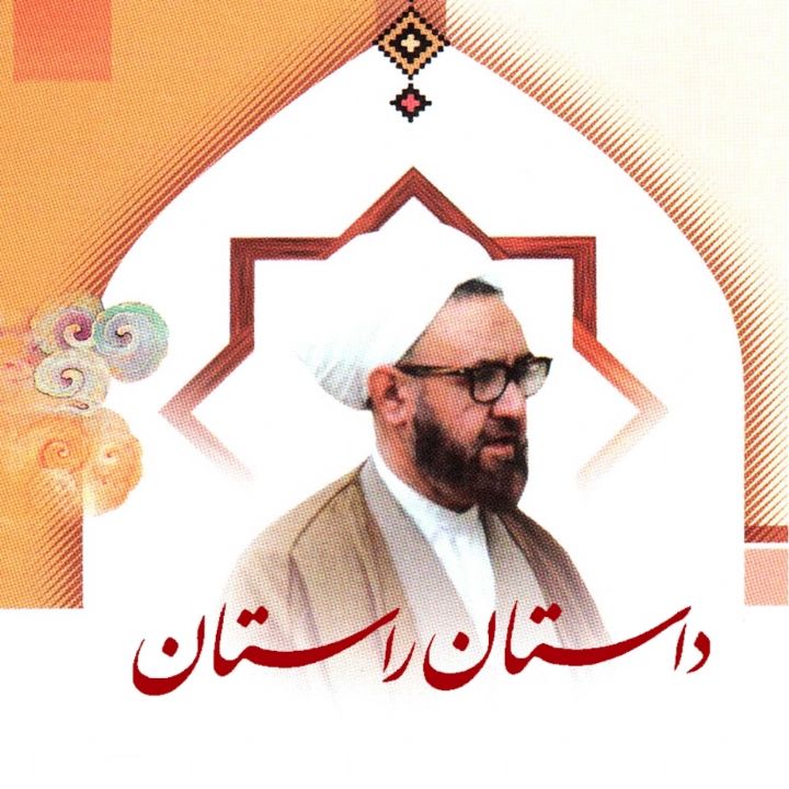 جلد کتاب صوتی داستان راستان