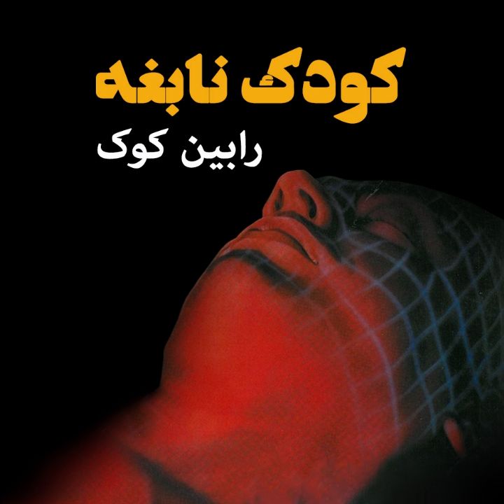 جلد کتاب صوتی کودک نابغه
