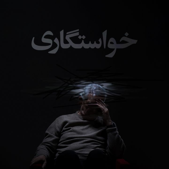 جلد کتاب صوتی خواستگاری