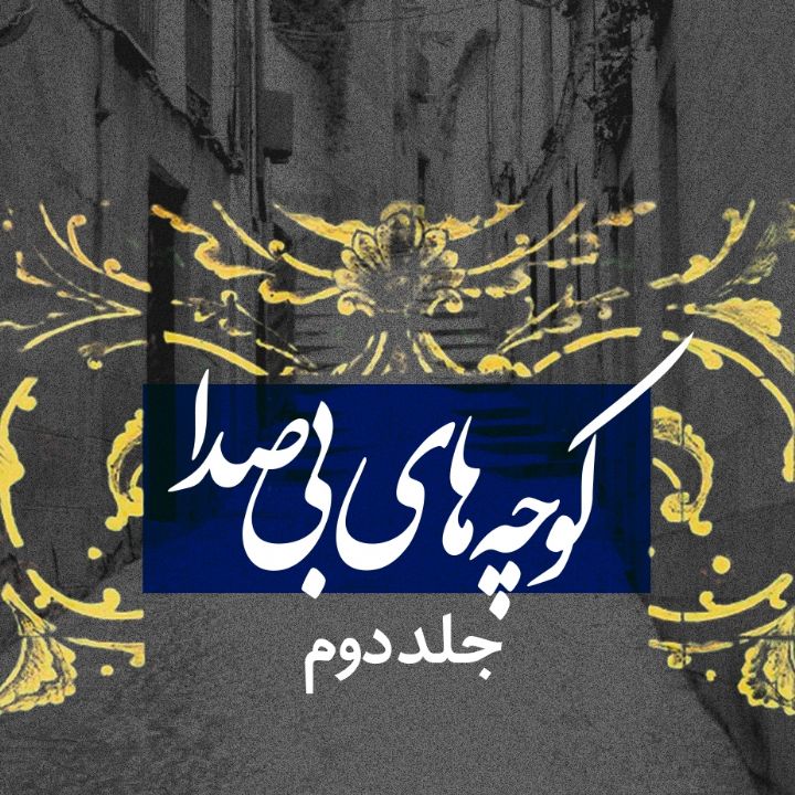 جلد کتاب صوتی کوچه های بی صدا (322795)