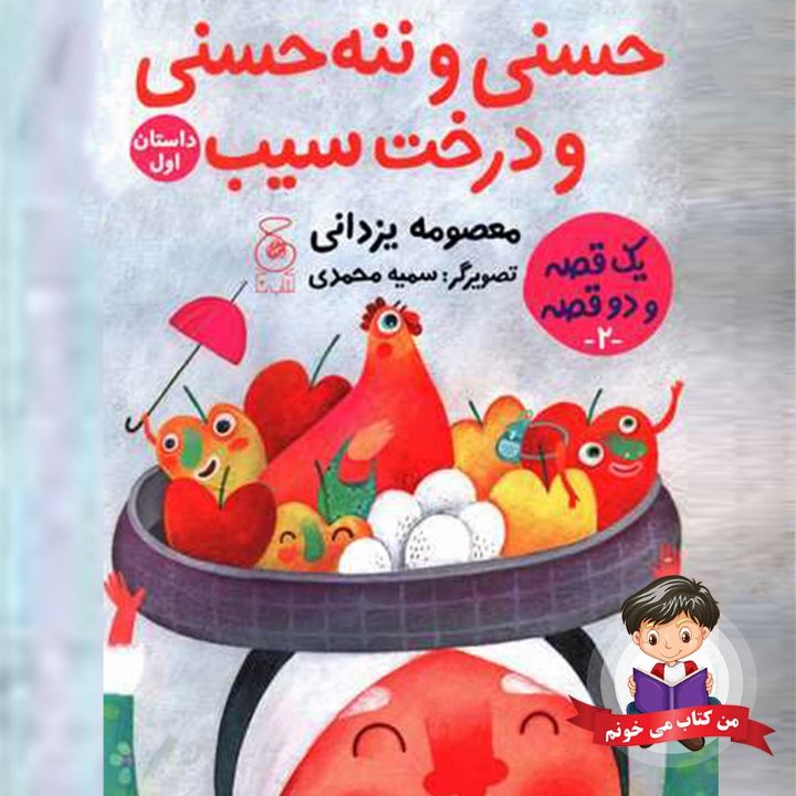 جلد کتاب صوتی حسنی، ننه حسنی و درخت سیب