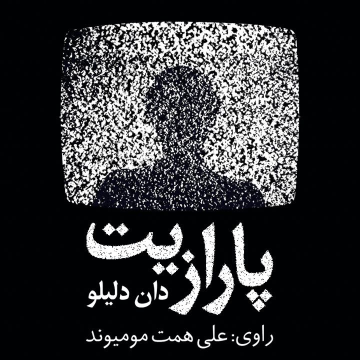 جلد کتاب صوتی پارازیت
