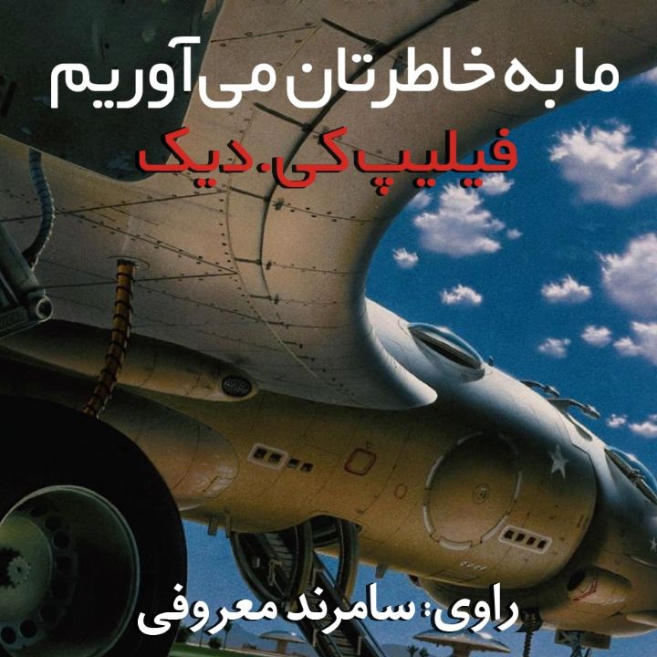 جلد کتاب صوتی ما به خاطرتان می آوریم