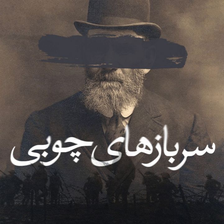 جلد کتاب صوتی سربازهای چوبی