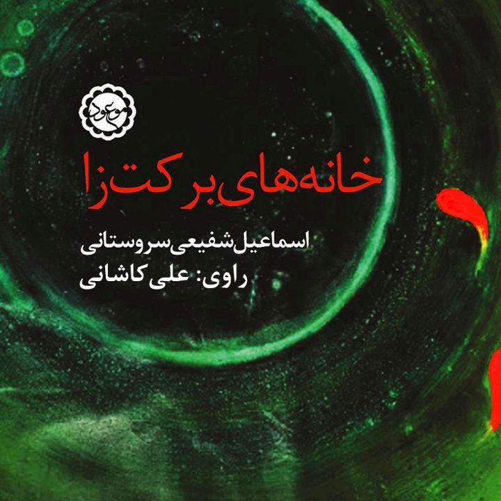 جلد کتاب صوتی خانه های برکت زا