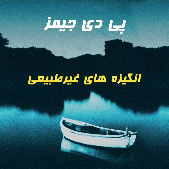 جلد کتاب صوتی انگیزه های غیر طبیعی