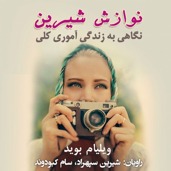 جلد کتاب صوتی نوازش شیرین (نگاهی به زندگی آموری کلی)
