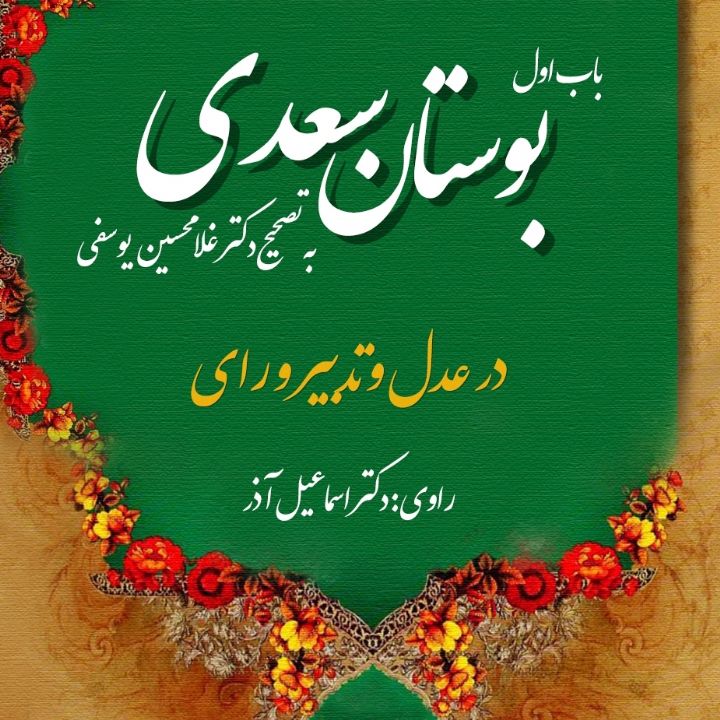 جلد کتاب صوتی بوستان سعدی باب اول: در عدل و تدبیر و رای (امیر اسماعیل آذر)