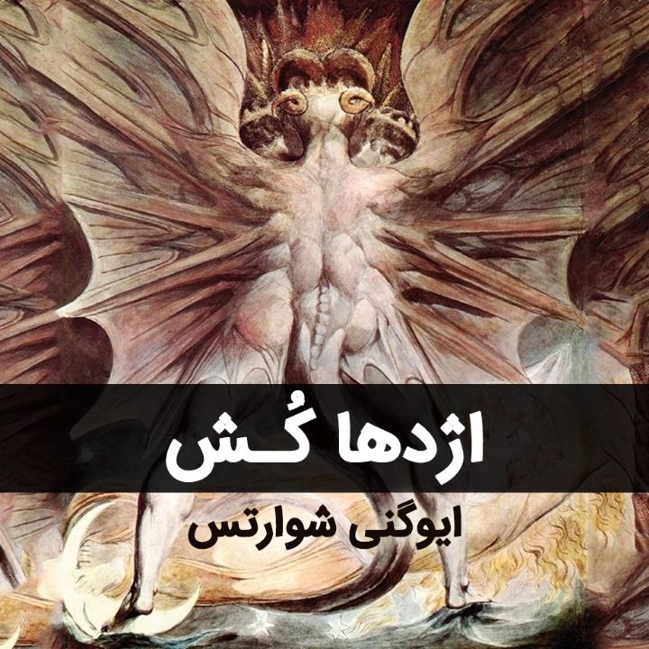 جلد کتاب صوتی اژدهاکُش