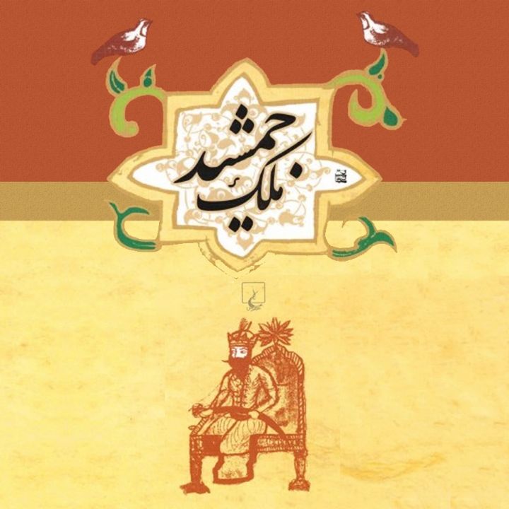 جلد کتاب صوتی ملک جمشید