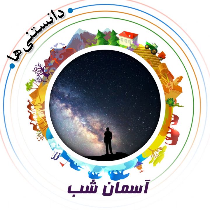 جلد کتاب صوتی آسمان شب