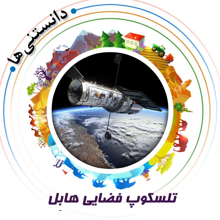 جلد کتاب صوتی تلسکوپ فضایی هابِل