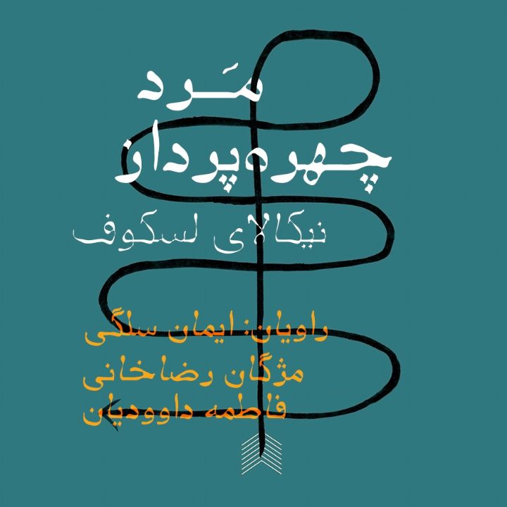 جلد کتاب صوتی مرد چهره‌پرداز