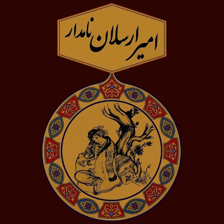 جلد کتاب صوتی امیر ارسلان نامدار (احمد نقیب‌ الممالک، محمدعلی نقیب ‌الممالک)