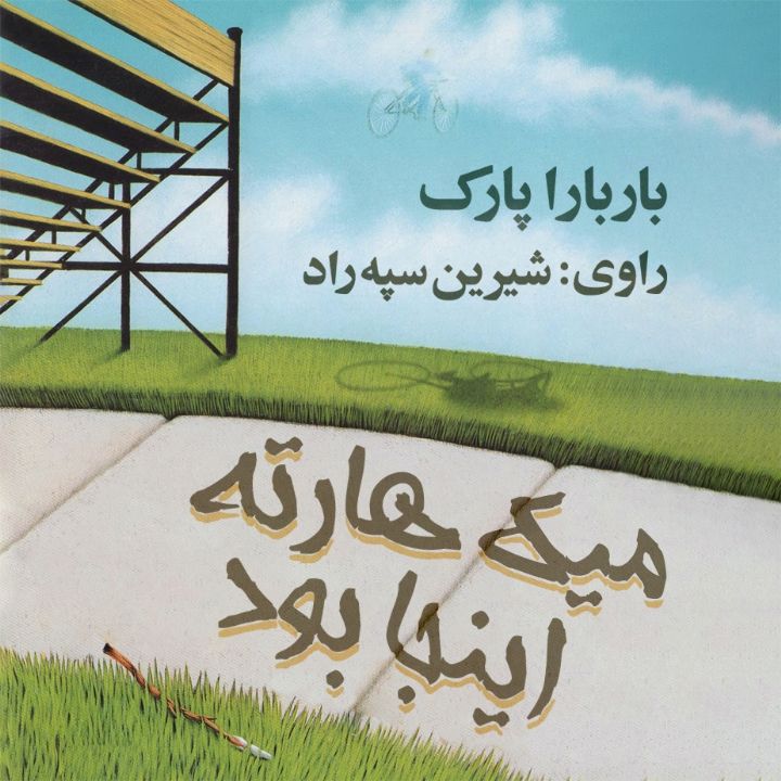 جلد کتاب صوتی میک هارته اینجا بود